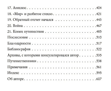 Записки из Третьего рейха. Жизнь накануне войны глазами обычных туристов 978-5-04-098706-1 - 6