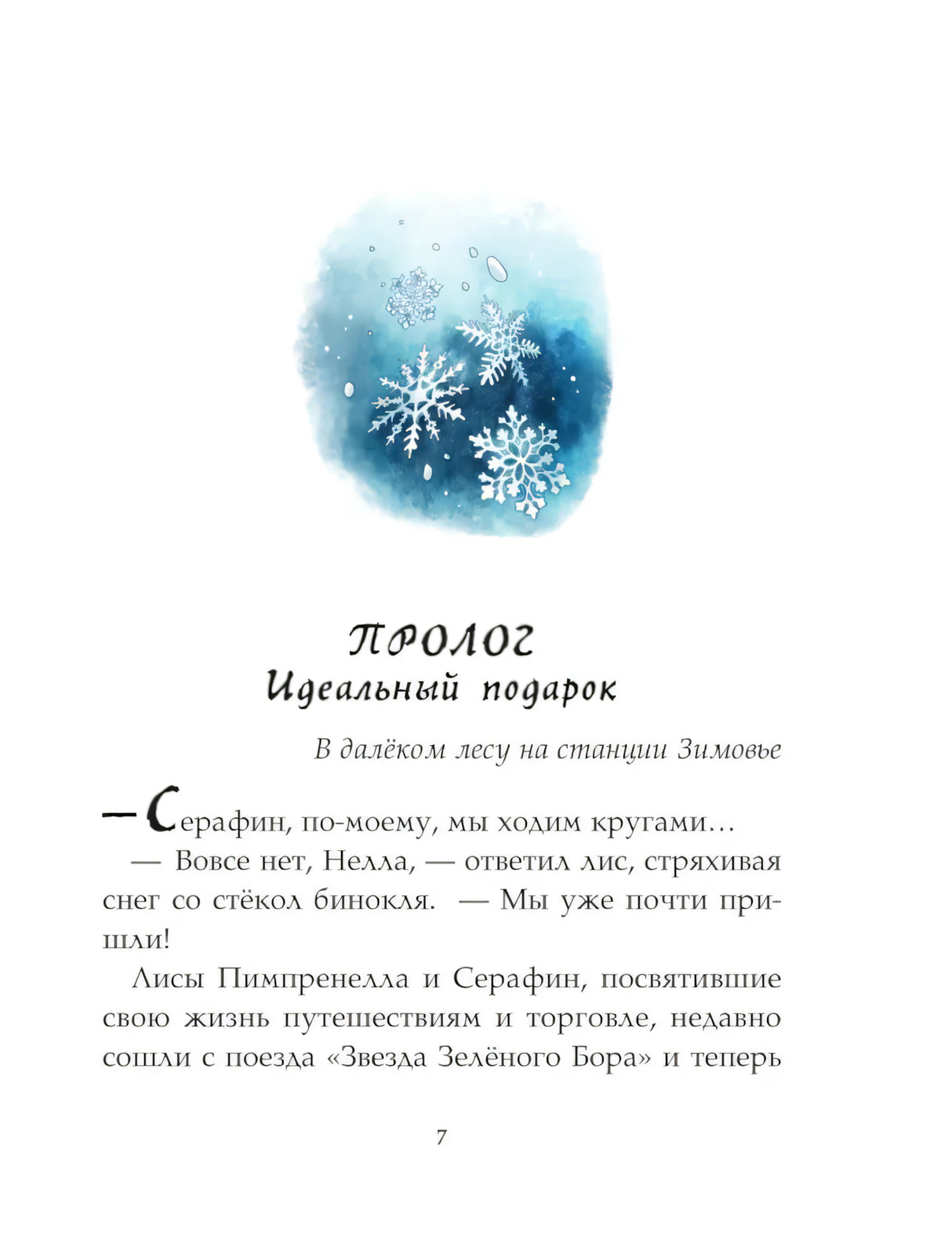 Брюн-Арно: Записки из Зел.Бора. По следам Духа Зимы 978-5-17-164152-8 - 3