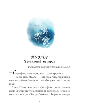 Брюн-Арно: Записки из Зел.Бора. По следам Духа Зимы 978-5-17-164152-8 - 3