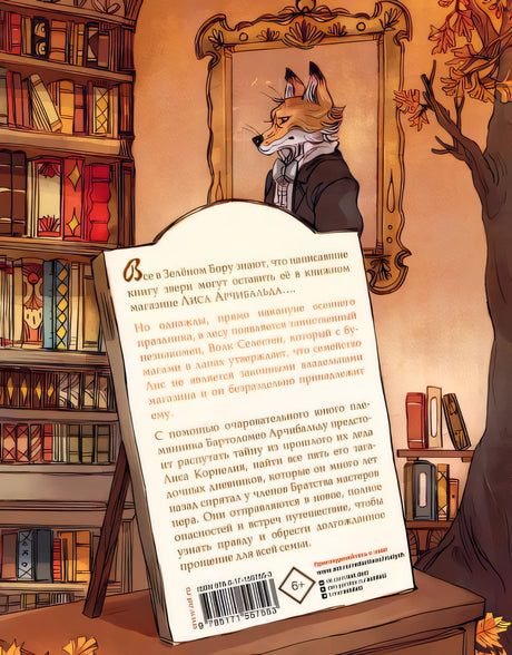 Записки из Зелёного Бора. Таинственные дневники Лиса Корнелия 978-5-17-155755-3 - 0