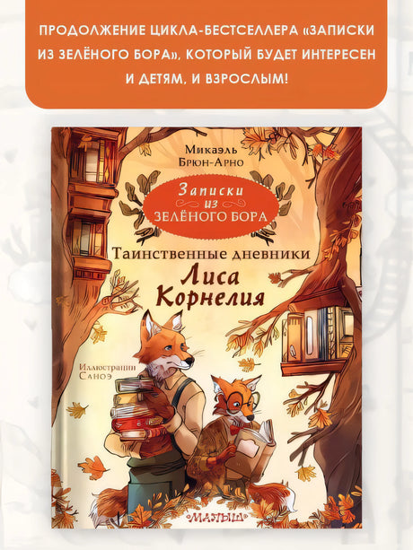 Записки из Зелёного Бора. Таинственные дневники Лиса Корнелия 978-5-17-155755-3 - 3
