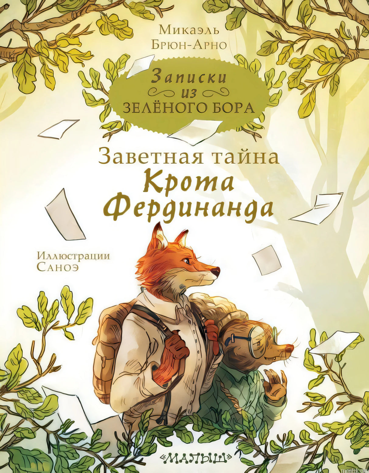 Обложка книги "Записки из Зелёного Бора. Заветная тайна крота Фердинанда"