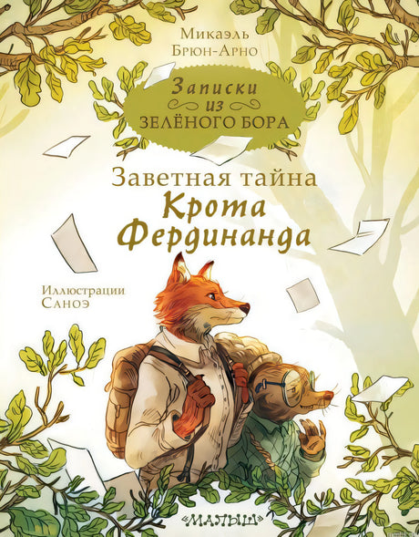 Обложка книги "Записки из Зелёного Бора. Заветная тайна крота Фердинанда"