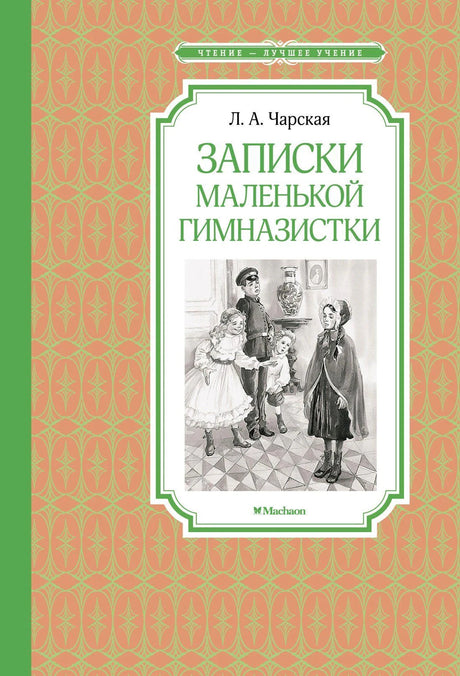 Обложка «Записки маленькой гимназистки» Л. А. Чарской с рисунком детей