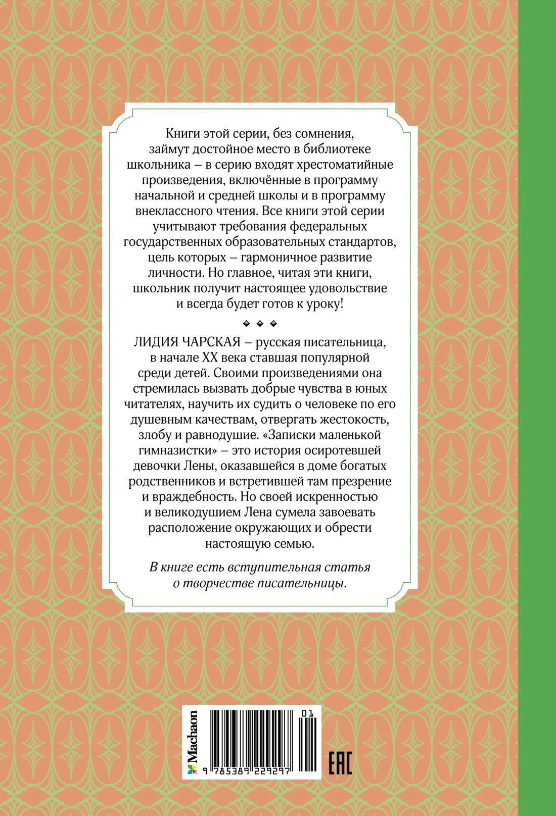 Задняя обложка с аннотацией, штрихкодом и логотипом Machaon