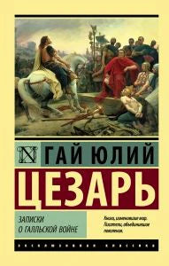Обложка книги Гая Юлия Цезаря «Записки о Галльской войне» с античной картиной