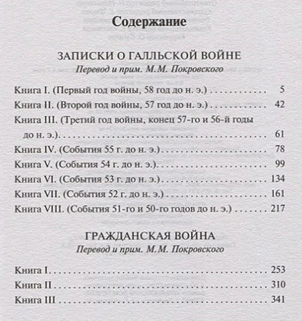 Страница содержания: книги «Записки о Галльской войне» и «Гражданская война»