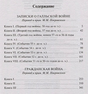 Страница содержания: книги «Записки о Галльской войне» и «Гражданская война»