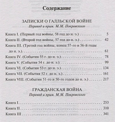 Страница содержания: книги «Записки о Галльской войне» и «Гражданская война»