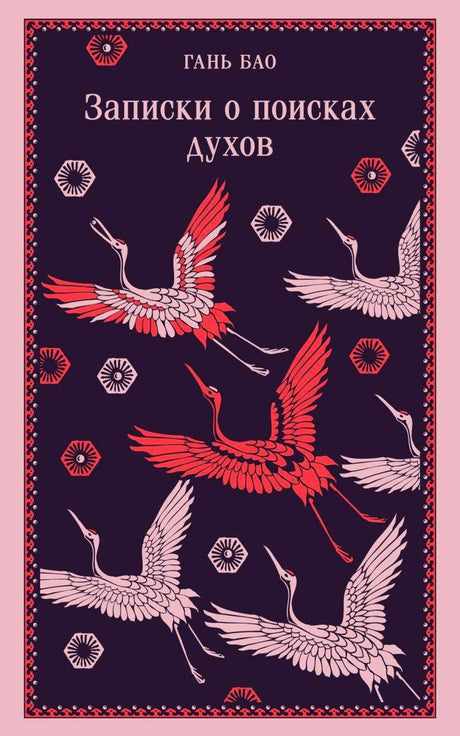 Обложка книги «Записки о поисках духов» Гань Бао с журавлями на темном фоне