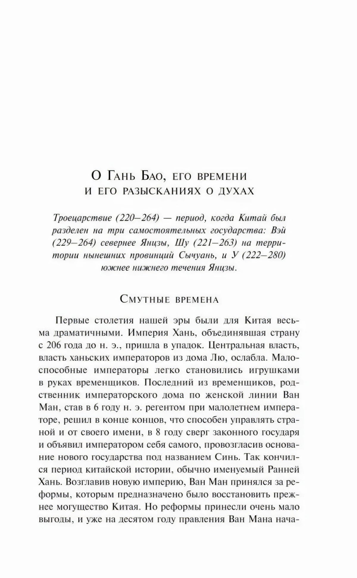 Начало раздела «О Гань Бао, его времени и его разысканиях о духах»