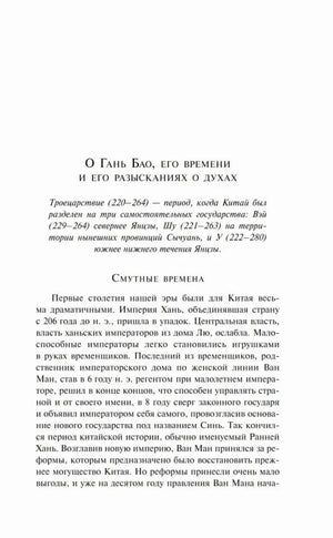 Начало раздела «О Гань Бао, его времени и его разысканиях о духах»