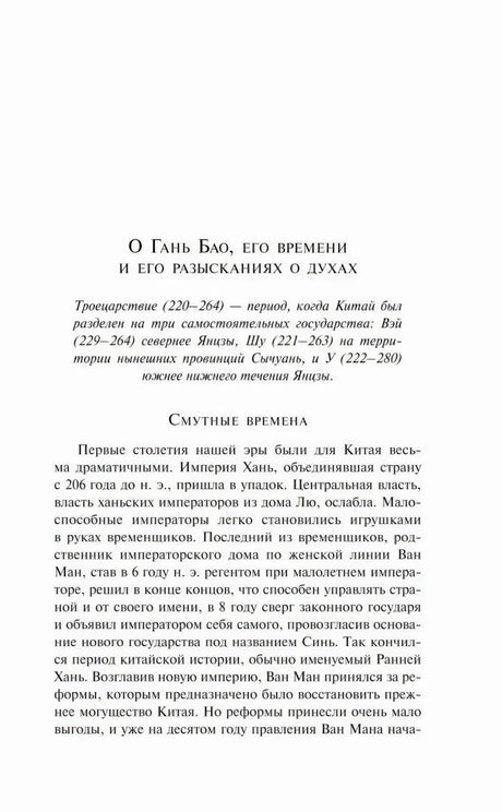 Начало раздела «О Гань Бао, его времени и его разысканиях о духах»
