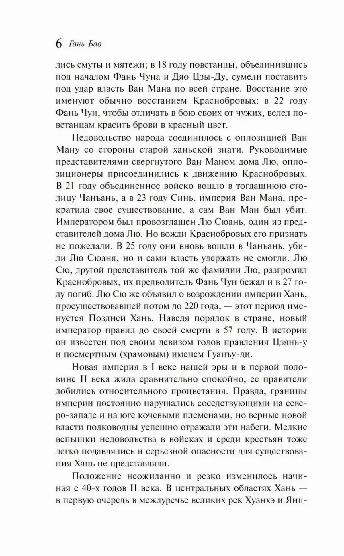 Текстовая страница 6 с продолжением рассказа о смутных временах Китая