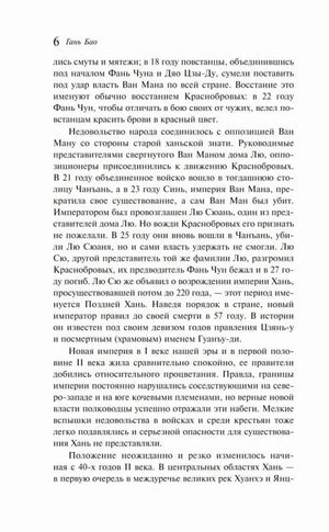 Текстовая страница 6 с продолжением рассказа о смутных временах Китая