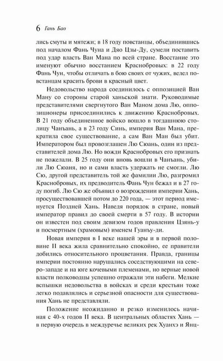 Текстовая страница 6 с продолжением рассказа о смутных временах Китая