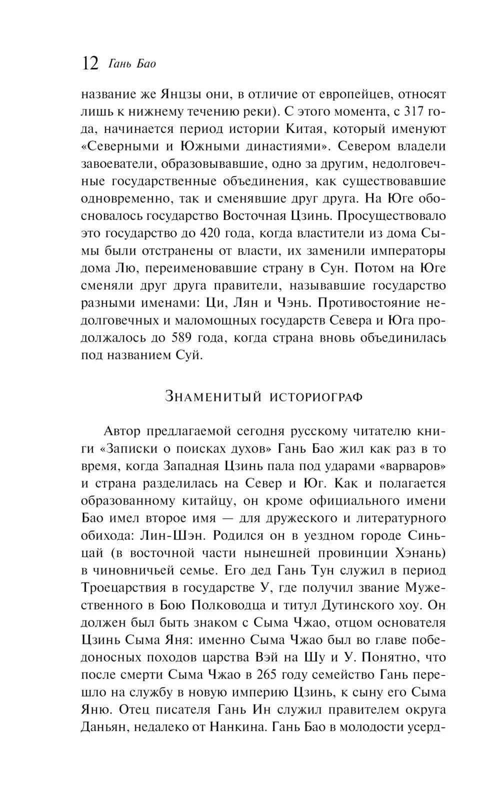 Текстовая страница 12 раздела о Гань Бао, заголовок «Знаменитый историограф»