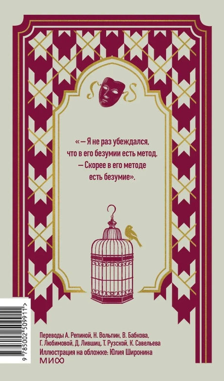 Задняя обложка книги с цитатой, штрихкодом и данными о переводчиках