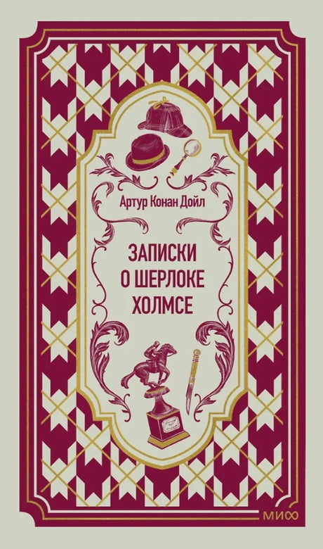 Фронтальная обложка книги Артура Конан Дойла «Записки о Шерлоке Холмсе»