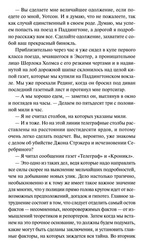 Текстовая страница рассказа «Серебряный» о поездке Холмса и Ватсона