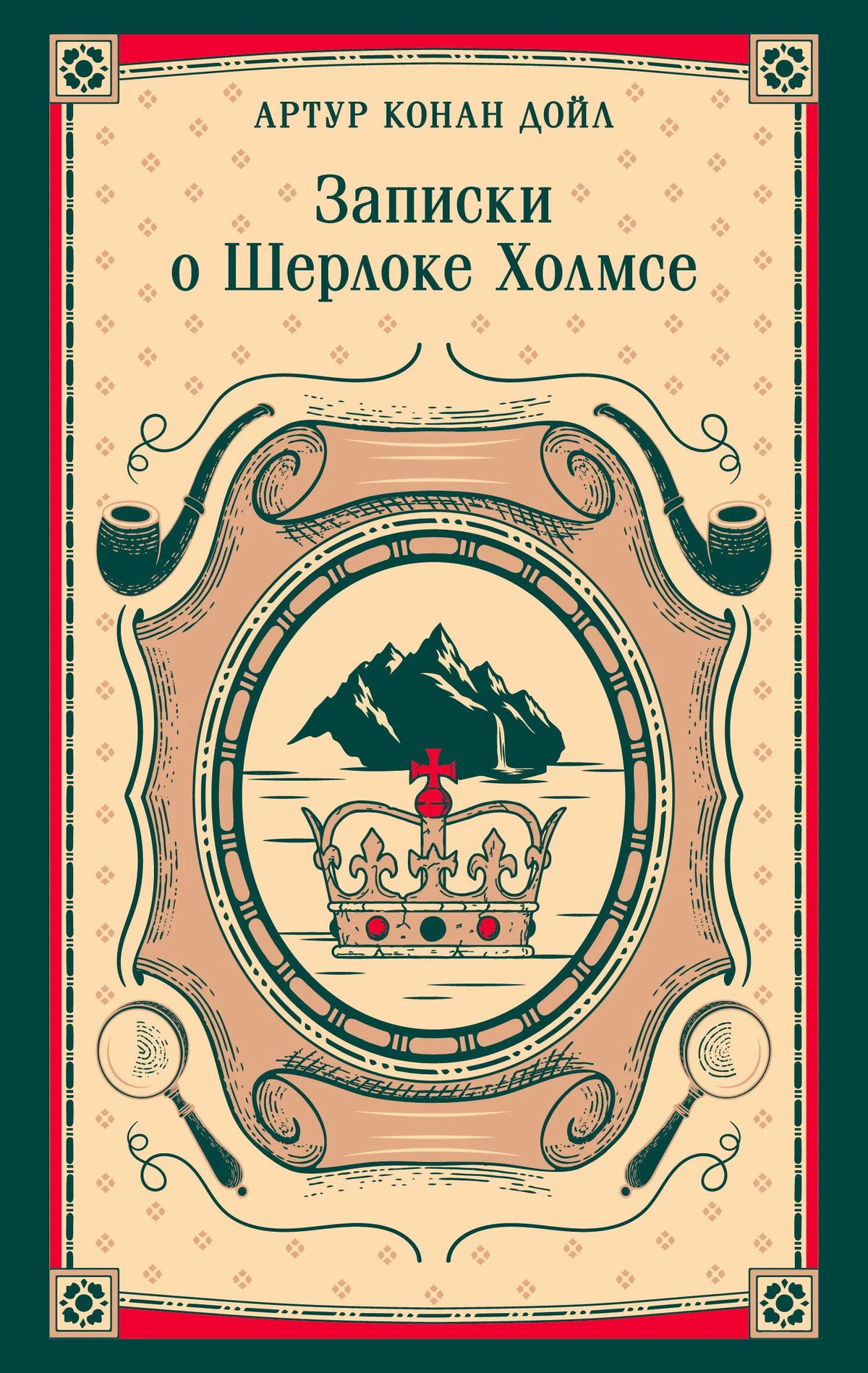 Лицевая обложка книги «Записки о Шерлоке Холмсе» Артура Конан Дойла с короной и трубками