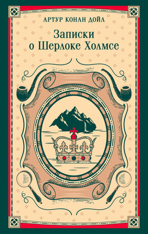 Лицевая обложка книги «Записки о Шерлоке Холмсе» Артура Конан Дойла с короной и трубками