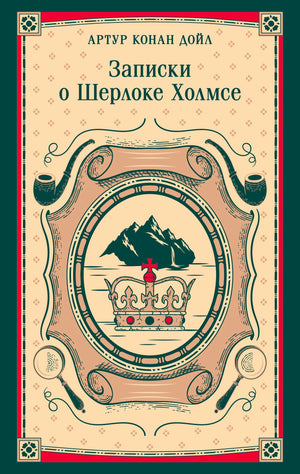 Лицевая обложка книги «Записки о Шерлоке Холмсе» Артура Конан Дойла с короной и трубками