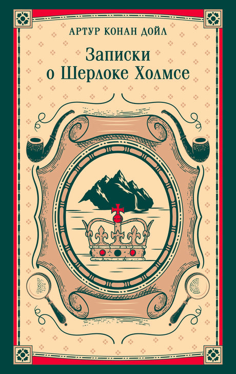 Лицевая обложка книги «Записки о Шерлоке Холмсе» Артура Конан Дойла с короной и трубками