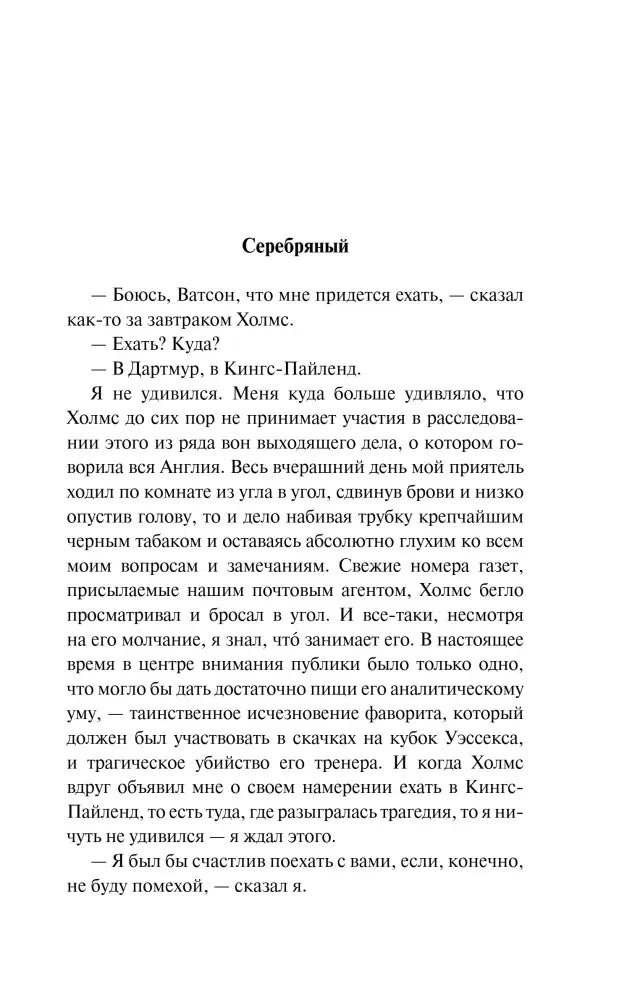 Начальная страница рассказа «Серебряный» с диалогом Холмса и Ватсона