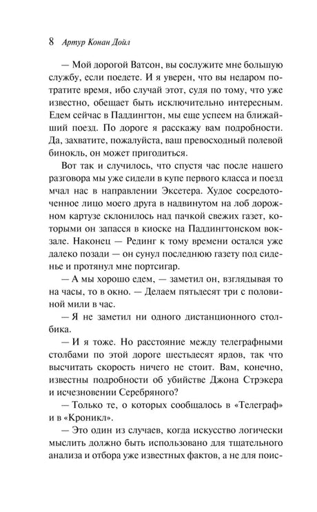 Страница 8 рассказа Артура Конан Дойла «Серебряный»
