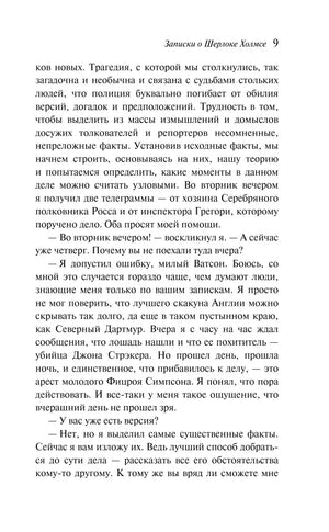 Страница 9 книги «Записки о Шерлоке Холмсе» с текстом рассказа «Серебряный»