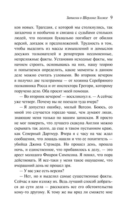 Страница 9 книги «Записки о Шерлоке Холмсе» с текстом рассказа «Серебряный»