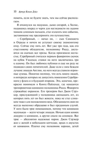 Страница 10 рассказа «Серебряный» о скаковой лошади и её исчезновении