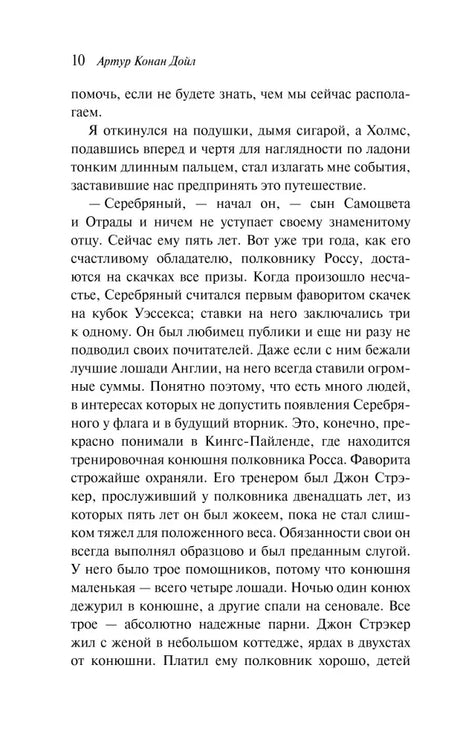 Страница 10 рассказа «Серебряный» о скаковой лошади и её исчезновении