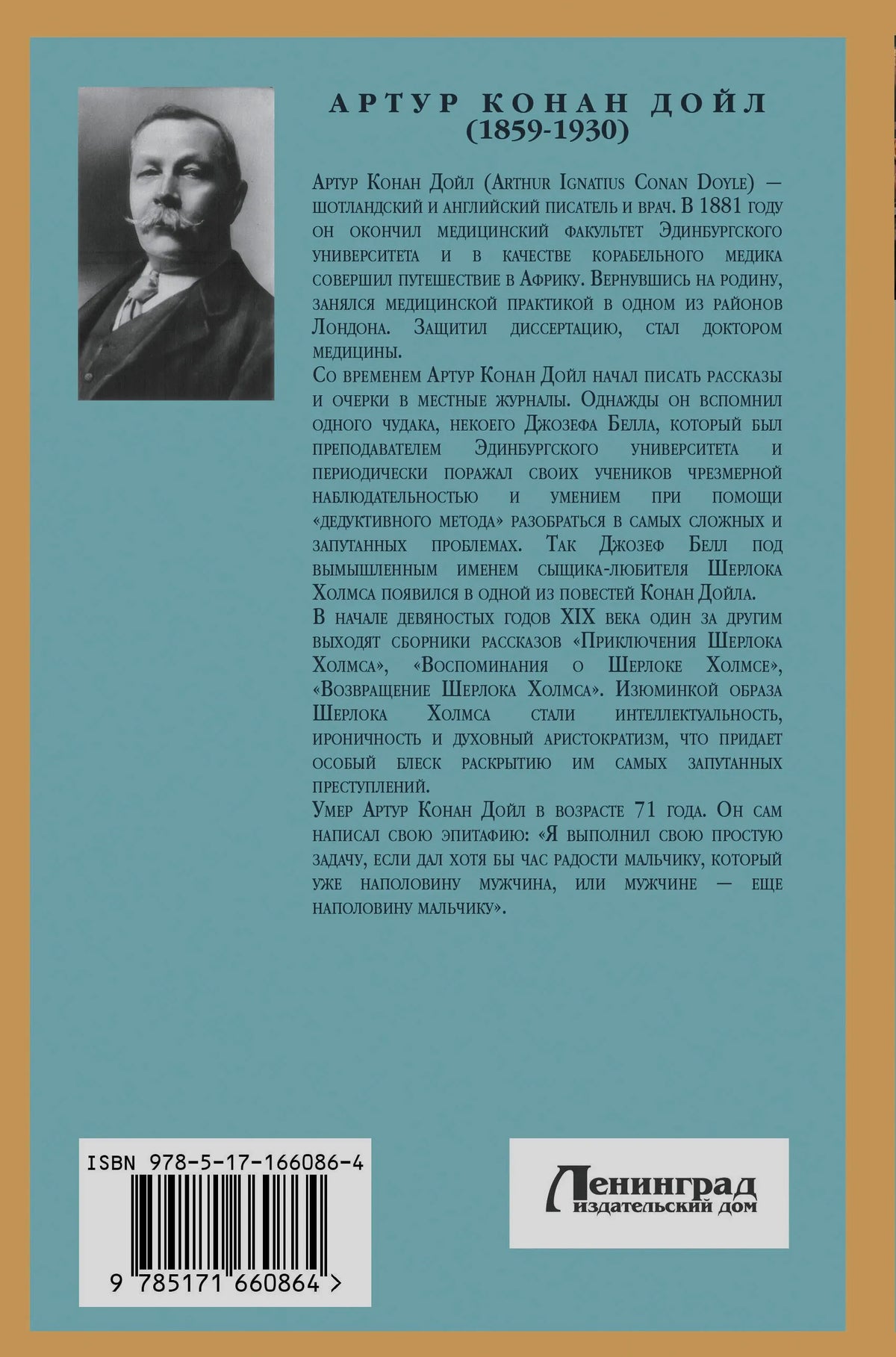 Задняя обложка с портретом и биографией Артура Конан Дойла, ISBN и логотипом издательства