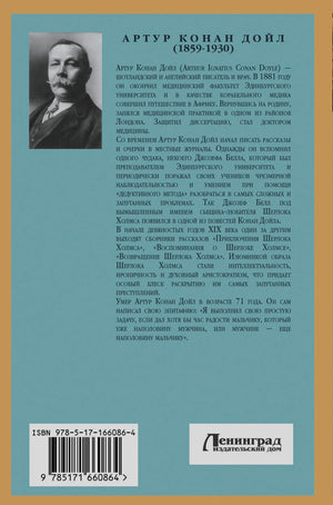 Задняя обложка с портретом и биографией Артура Конан Дойла, ISBN и логотипом издательства