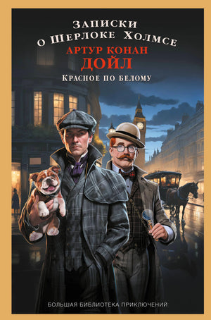 Лицевая обложка книги о Шерлоке Холмсе на фоне ночного Лондона