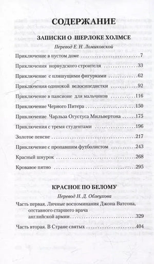 Страница содержания с перечнем рассказов о Шерлоке Холмсе и романом «Красное по белому»