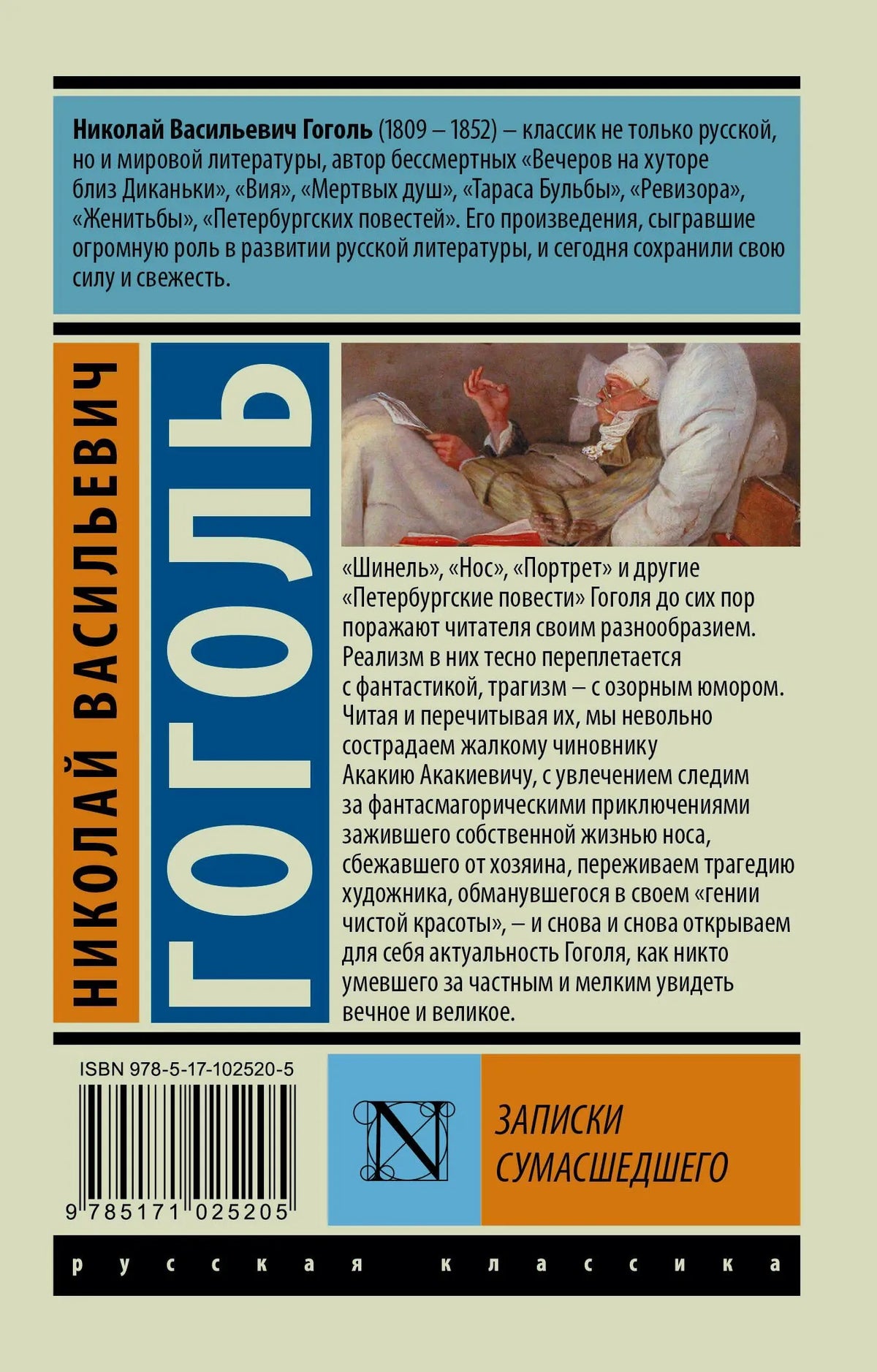 Задняя обложка книги Гоголя с аннотацией, штрихкодом и фрагментом картины.