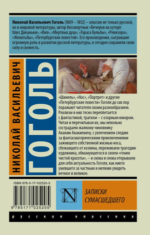 Задняя обложка книги Гоголя с аннотацией, штрихкодом и фрагментом картины.