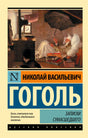 Обложка книги Н. В. Гоголя «Записки сумасшедшего» с репродукцией картины.