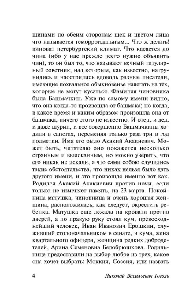 Текст повести «Шинель», страница 4.