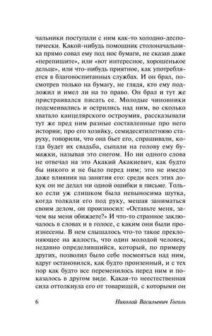 Текст повести «Шинель», страница 6.
