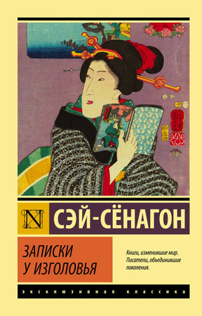 Лицевая обложка книги Сэй-Сёнагон «Записки у изголовья» с японской гравюрой