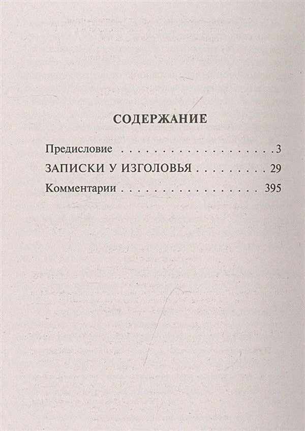 Страница содержания: предисловие, «Записки у изголовья», комментарии