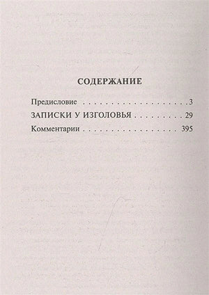 Страница содержания: предисловие, «Записки у изголовья», комментарии
