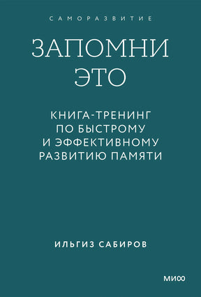 Бирюзовая обложка книги «Запомни это» Ильгиза Сабирова