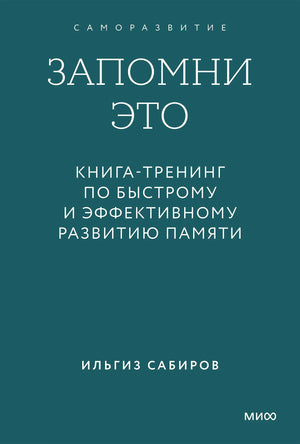Бирюзовая обложка книги «Запомни это» Ильгиза Сабирова