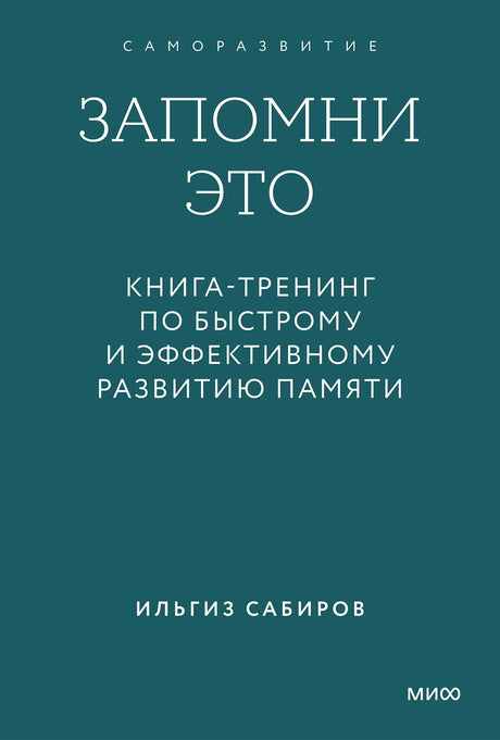 Бирюзовая обложка книги «Запомни это» Ильгиза Сабирова