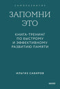 Бирюзовая обложка книги «Запомни это» Ильгиза Сабирова